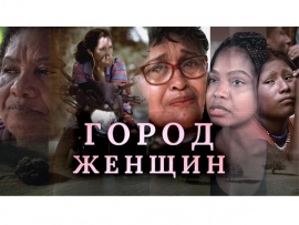 Город женщин