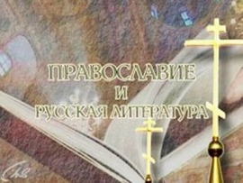 Православие и русская литература