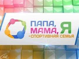 Папа, мама, я-спортивная семья!