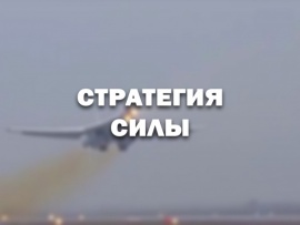 Стратегия силы