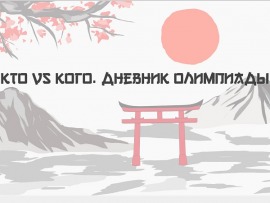 Кто vs Кого. Дневник Олимпиады