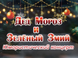 Дед Мороз и Зеленый Змий. Юмористический концерт
