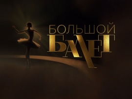 Большой балет (2)
