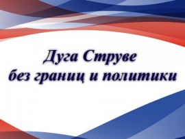 Дуга Струве без границ и политики