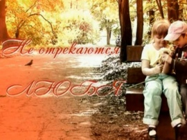 Не отрекаются любя