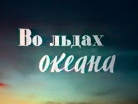 Во льдах океана