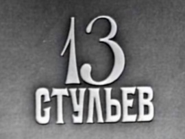 Кабачок страны Советов