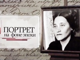 Портрет на фоне эпохи
