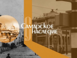 Самарское наследие