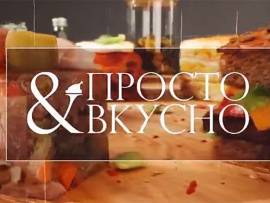Просто и вкусно