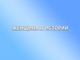 Женщина в истории (2)