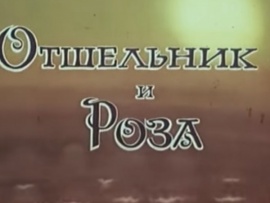 Отшельник и роза