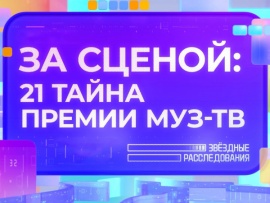 За сценой: 21 тайна Премии МУЗ-ТВ