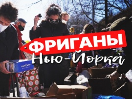 Фриганы Нью-Йорка
