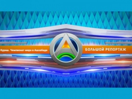 Большой репортаж (2)