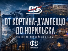 От Кортина-д'Ампеццо до Норильска: история хоккейной славы