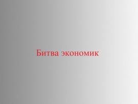 Битва экономик