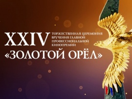 ХХIV Торжественная церемония вручения Национальной кинематографической премии Золотой Орел. Прямая трансляция