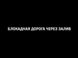 Блокадная дорога через залив