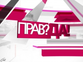 Прав!Да?