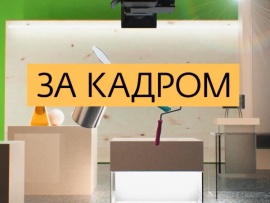 За кадром