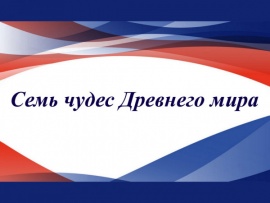 Семь чудес Древнего мира