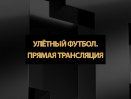 Улётный футбол. Прямая трансляция