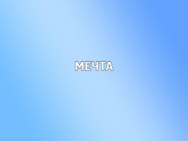Мечта