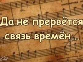 Да не прервется связь времен