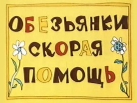 Скорая помощь
