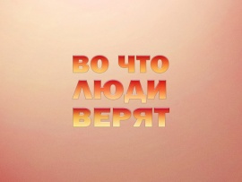 Во что люди верят