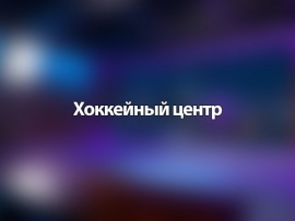 Хоккейный центр. Прямая трансляция