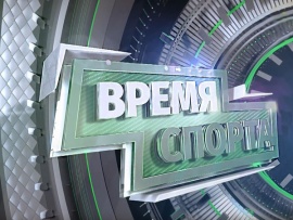 Время спорта (2)