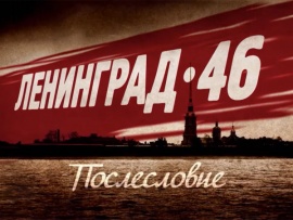 Ленинград 46. Послесловие