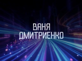 Премьера. Большой концерт: Ваня Дмитриенко
