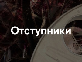 Отступники