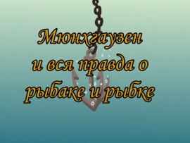 Мюнхгаузен и вся правда о рыбаке и рыбке