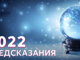 Предсказания 2.2