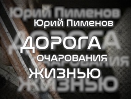 Юрий Пименов. Дорога очарования жизнью