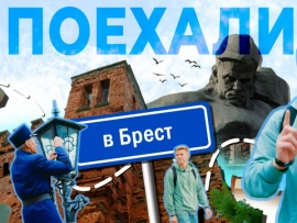 Поехали в Брест