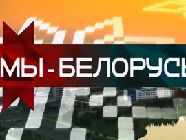 Мы-белорусы!