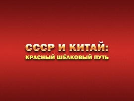 СССР и Китай: красный шёлковый путь