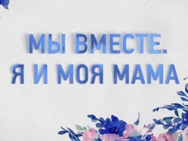 Я и моя мама