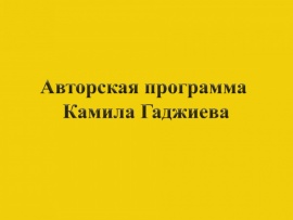 Авторская программа Камила Гаджиева