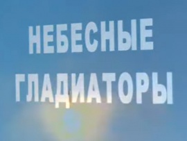 Небесный гладиатор