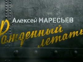 Рождённый летать. Алексей Маресьев