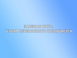 Завещаю жить. Героям Сеченовского посвящается