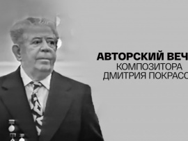 Авторский вечер композитора Дмитрия Покрасса