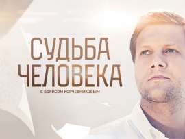 Судьба человека с Борисом Корчевниковым