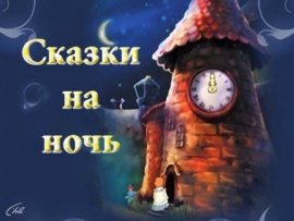 Сказки на ночь